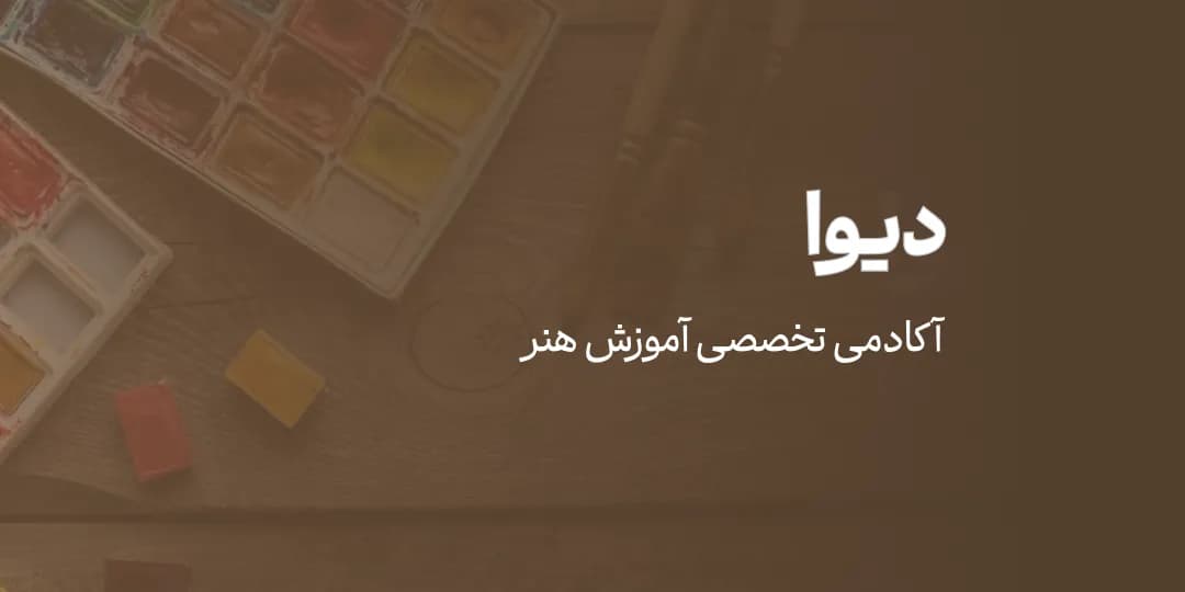 موسسه آموزشی دیوا