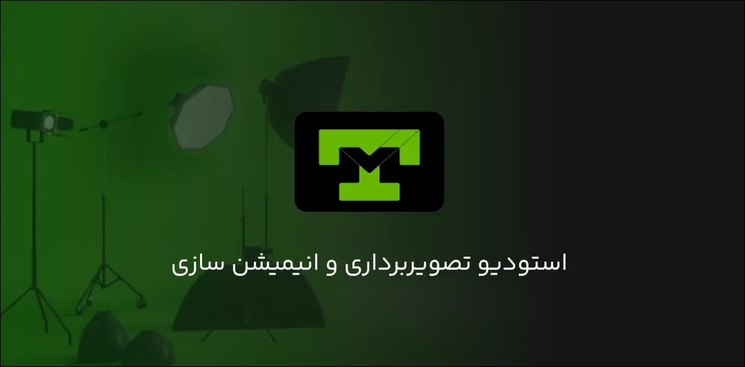 استودیو ماکروتیک