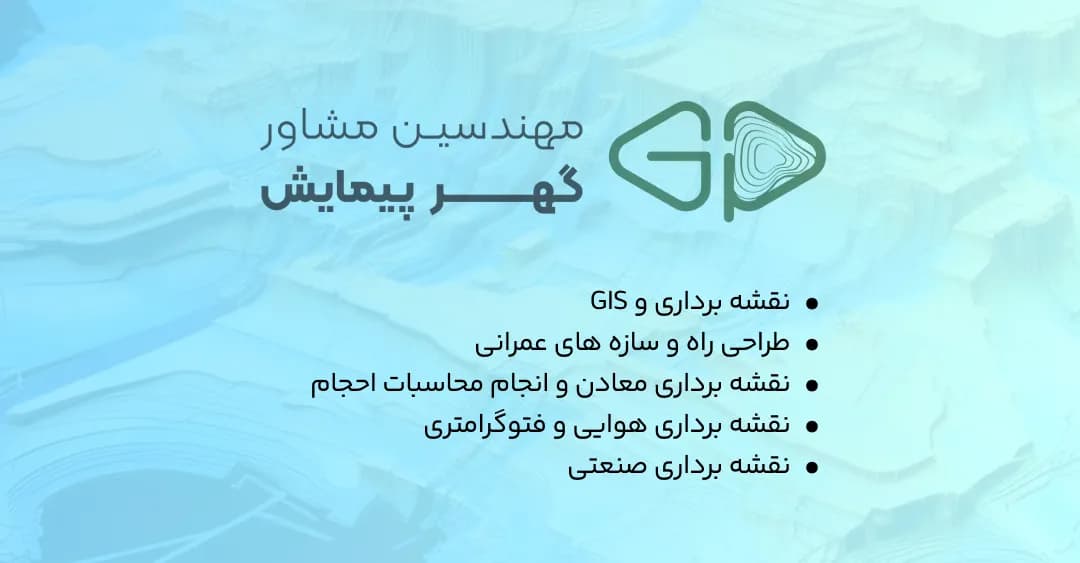 گروه مهندسین مشاور گهرپیمایش