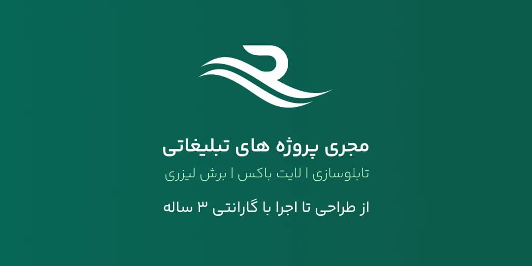 شرکت تبلیغاتی راوان